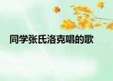 同學(xué)張氏洛克唱的歌