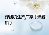 焊線機(jī)生產(chǎn)廠家（焊線機(jī)）