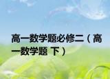 高一數(shù)學(xué)題必修二（高一數(shù)學(xué)題 下）