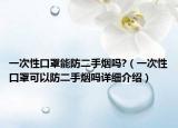 一次性口罩能防二手煙嗎?（一次性口罩可以防二手煙嗎詳細介紹）