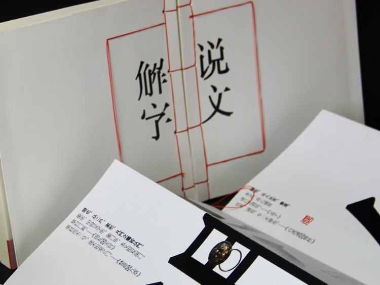 「讀聞」《說文解字》數(shù)字化：漢字變得這么形象