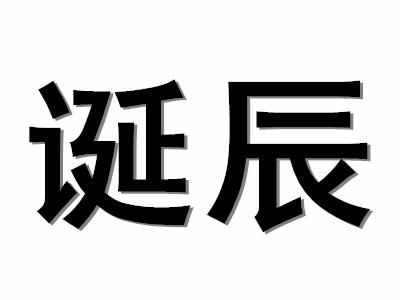 誕辰什么意思(誕辰是不是死人才用的)