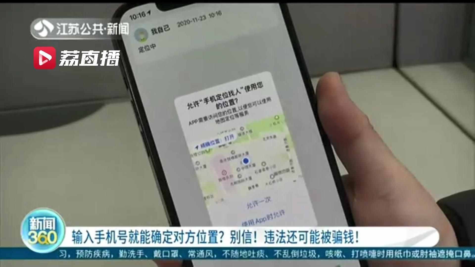 下載軟件輸入手機(jī)號就能確定對方位置 提醒：怎么做不僅違法還可能被騙錢