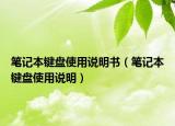 筆記本鍵盤使用說明書（筆記本鍵盤使用說明）