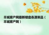 豐城房產網最新樓盤春源壹品（豐城房產網）