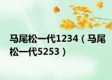 馬尾松一代1234（馬尾松一代5253）