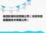 視微影像科技有限公司（深圳市微視圖像技術有限公司）
