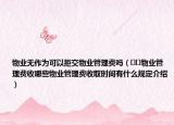 物業(yè)無作為可以拒交物業(yè)管理費(fèi)嗎（??物業(yè)管理費(fèi)收哪些物業(yè)管理費(fèi)收取時(shí)間有什么規(guī)定介紹）