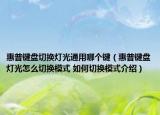 惠普鍵盤切換燈光通用哪個(gè)鍵（惠普鍵盤燈光怎么切換模式 如何切換模式介紹）