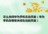 怎么關(guān)閉華為手機(jī)左邊頁(yè)面（華為手機(jī)在哪里關(guān)閉左邊的頁(yè)面）