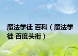 魔法學(xué)徒 百科（魔法學(xué)徒 百度頭銜）