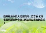 西雙版納中級人民法院網(wǎng)（范志敏 云南省西雙版納州中級人民法院立案庭副庭長）