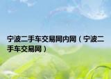 寧波二手車交易網(wǎng)內(nèi)網(wǎng)（寧波二手車交易網(wǎng)）