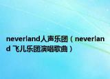 neverland人聲樂團（neverland 飛兒樂團演唱歌曲）