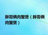 胖哥倆肉蟹煲（胖哥倆肉蟹煲）