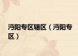 沔陽(yáng)專區(qū)轄區(qū)（沔陽(yáng)專區(qū)）