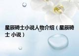 星辰騎士小說人物介紹（星辰騎士 小說）