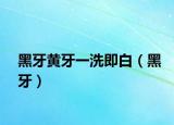黑牙黃牙一洗即白（黑牙）