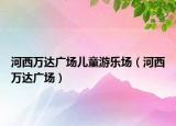 河西萬達廣場兒童游樂場（河西萬達廣場）