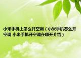 小米手機上怎么開空調（小米手機怎么開空調 小米手機開空調在哪開介紹）