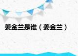 姜金蘭是誰（姜金蘭）