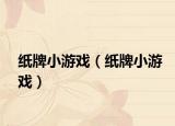 紙牌小游戲（紙牌小游戲）