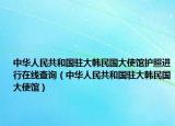 中華人民共和國駐大韓民國大使館護照進行在線查詢（中華人民共和國駐大韓民國大使館）