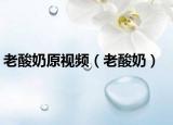 老酸奶原視頻（老酸奶）