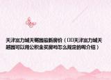 天津富力城天樾園最新房?jī)r(jià)（??天津富力城天越園可以用公積金買房嗎怎么規(guī)定的呢介紹）