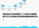 金科城可以公積金貸款嗎（??重慶富力城瀚湖房子為什么不能用公積金貸款呢誰(shuí)能說(shuō)說(shuō)呢介紹）