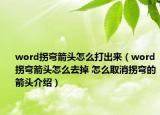 word拐彎箭頭怎么打出來（word拐彎箭頭怎么去掉 怎么取消拐彎的箭頭介紹）