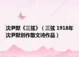 沈尹默《三弦》（三弦 1918年沈尹默創(chuàng)作散文詩(shī)作品）