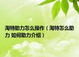 淘特助力怎么操作（淘特怎么助力 如何助力介紹）