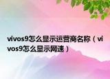 vivos9怎么顯示運營商名稱（vivos9怎么顯示網(wǎng)速）