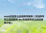 word文檔怎么自動(dòng)序號(hào)排序（文檔序號(hào)怎么自動(dòng)排序 doc文檔序號(hào)怎么自動(dòng)排序介紹）
