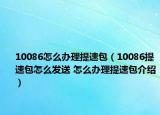 10086怎么辦理提速包（10086提速包怎么發(fā)送 怎么辦理提速包介紹）