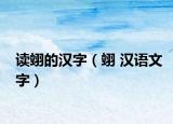 讀翊的漢字（翊 漢語文字）