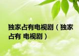 獨(dú)家占有電視?。í?dú)家占有 電視?。? /></span></a>
                        <h2><a  title=