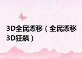 3D全民漂移（全民漂移 3D狂飆）