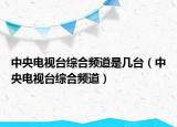 中央電視臺綜合頻道是幾臺（中央電視臺綜合頻道）