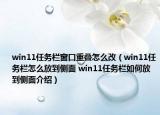 win11任務(wù)欄窗口重疊怎么改（win11任務(wù)欄怎么放到側(cè)面 win11任務(wù)欄如何放到側(cè)面介紹）
