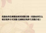 優(yōu)酷會員在哪里能看到到期日期（優(yōu)酷會員怎么看還有多少天到期 在哪看還有多久到期介紹）