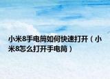 小米8手電筒如何快速打開（小米8怎么打開手電筒）