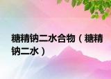 糖精鈉二水合物（糖精鈉二水）