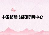 中國移動(dòng) 洛陽呼叫中心
