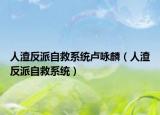 人渣反派自救系統(tǒng)盧詠麟（人渣反派自救系統(tǒng)）
