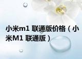 小米m1 聯(lián)通版價(jià)格（小米M1 聯(lián)通版）