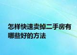 怎樣快速賣掉二手房有哪些好的方法