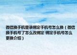 微信換手機(jī)登錄綁定手機(jī)號(hào)怎么換（微信換手機(jī)號(hào)了怎么改綁定 綁定手機(jī)號(hào)怎么更換介紹）