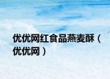 優(yōu)優(yōu)網(wǎng)紅食品燕麥酥（優(yōu)優(yōu)網(wǎng)）